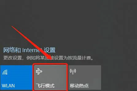 windows11飞行模式无法关闭怎么办 