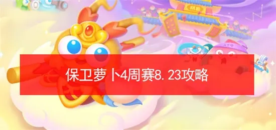 保卫萝卜4周赛8.23怎么过 保卫萝卜