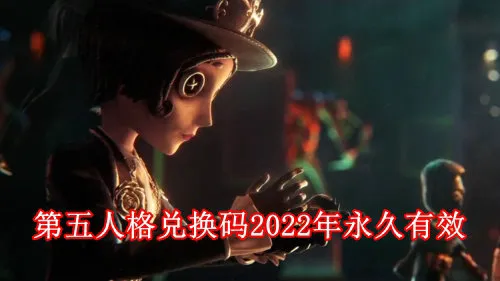 第五人格兑换码永久可用2022 第五