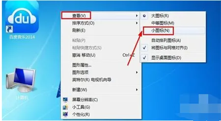 win7桌面图标变大了怎么调小 win7