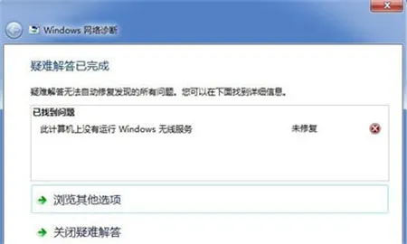 windows7系统未运行无线服务怎么办