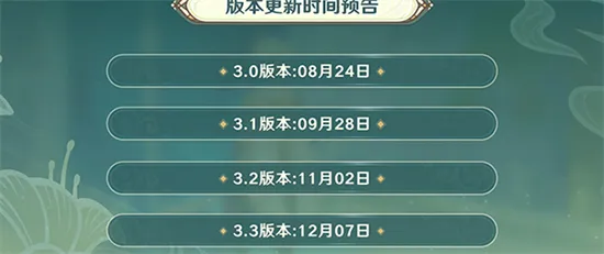 原神3.1版本时间是什么时候 原神3.1版本时间一览