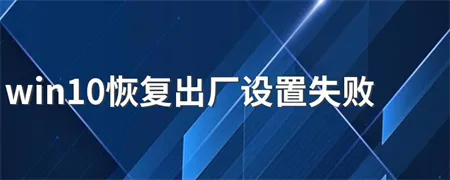 华硕windows10恢复出厂设置失败怎