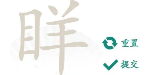 汉字找茬王眻找出21个字怎么过 汉字找茬王眻找出21个字通关攻略