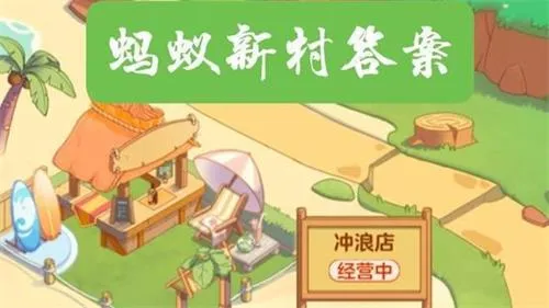 蚂蚁新村今日答案最新9.26 蚂蚁新村小课堂今日答案最新9月26日