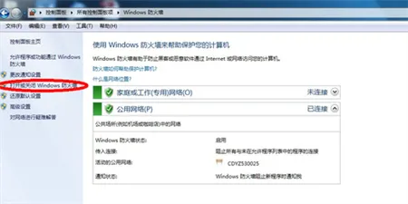 win7防火墙怎么关闭 win7防火墙怎