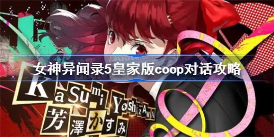 女神异闻录5皇家版coop对话攻略大