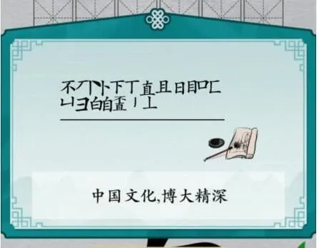 汉字进化不直找出20个字怎么过 汉