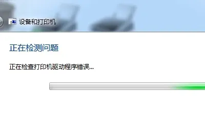 win7电脑连接打印机为什么打不出来