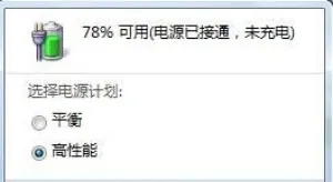 win7电源已接通未充电怎么办 win7