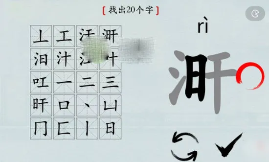 汉字神操作涆找出20个字怎么过关 