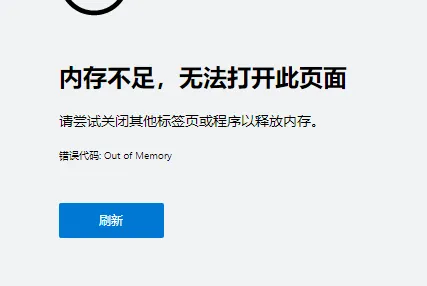 win10内存不足无法打开网页怎么办 