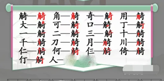 汉字找茬王觭怎么找出19字 汉字找