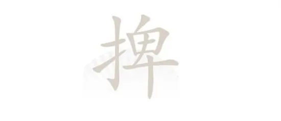 汉字找茬王捭字找出19个常见字怎么