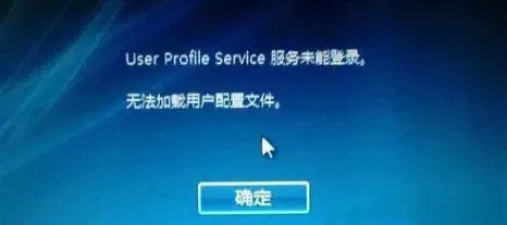 win10 user profile service服务登