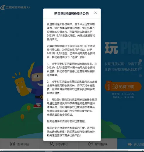 迅雷网游加速器为什么停运 迅雷网