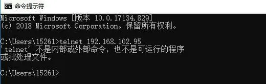 telnet不是内部或外部命令win10怎