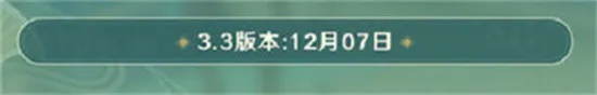 原神3.3版本更新时间是什么时候 原神3.3版本更新时间介绍