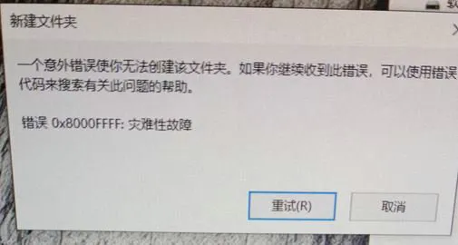 win10新建文件夹提示灾难性故障怎