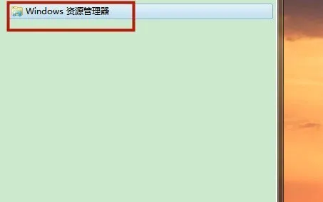 windows7如何打开资源管理器窗口 w