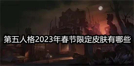 第五人格2023年春节限定皮肤有哪些