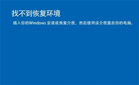 win11找不到恢复环境怎么办 win11