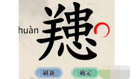 这不是汉字䍺找出15个字怎么过 这