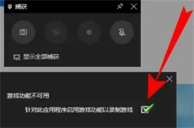 win10自带录屏无法使用怎么办 win1