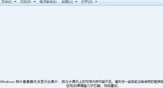 win10照片查看器无法显示内存不足怎么办 win10照片查看器无法显示内存不足怎么解决