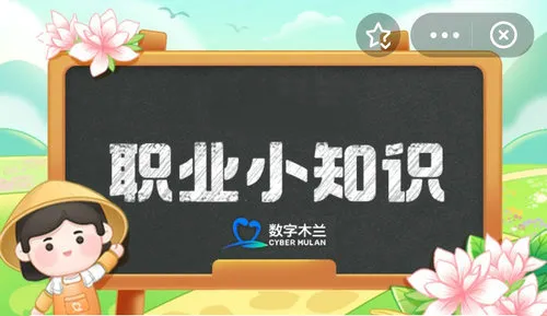 蚂蚁新村今日答案最新1.19 蚂蚁新村小课堂今日答案最新1月19日