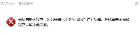 xinput1 3.dll丢失怎么修复win10 w