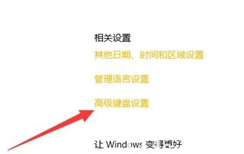 为啥win10改不了默认输入法 win10修改默认输入法方法介绍