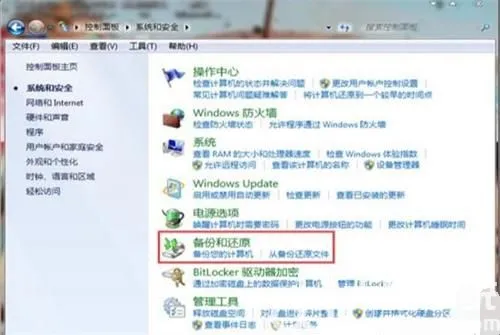 win7如何备份系统和恢复系统 win7