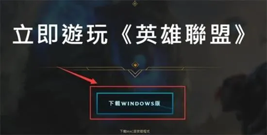 lol台服怎么下载 lol台服下载地址及方法