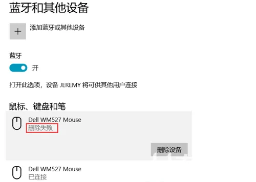 win10蓝牙已配对设备无法删除怎么办 win10蓝牙已配对设备无法删除解决办法
