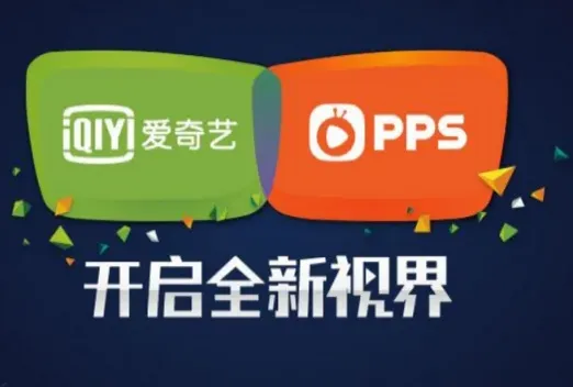 爱奇艺pps和爱奇艺视频有什么区别 爱奇艺pps和爱奇艺视频区别分析