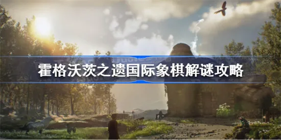 霍格沃茨之遗国际象棋怎么解谜 霍格沃茨遗产国际象棋解谜攻略介绍