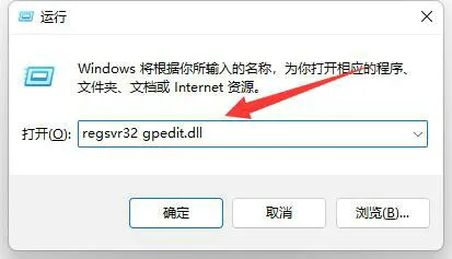 Win11组策略改了不生效怎么办 Win11组策略改了不生效解决办法