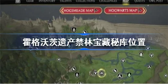 霍格沃茨之遗禁林宝藏秘库在哪 霍格沃茨遗产禁林宝藏秘库位置