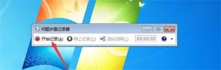 win7自带录像工具怎么打开 win7自带录像工具打开方法介绍