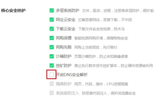 360极速浏览器怎么关闭DNS 360极速浏览器关闭DNS安全解析教程