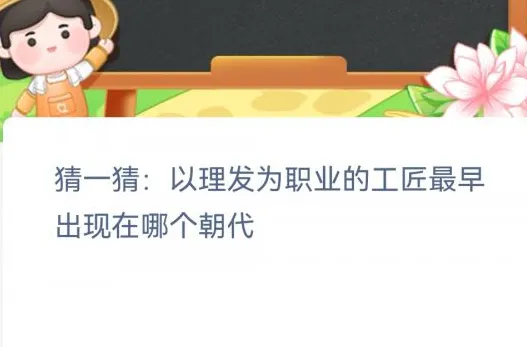 蚂蚁新村今日答案最新3.5 蚂蚁新村小课堂今日答案最新3月5日