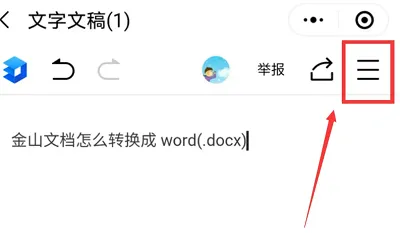 金山文档怎么转换成word文档 金山文档转换word文档的简单方法分享