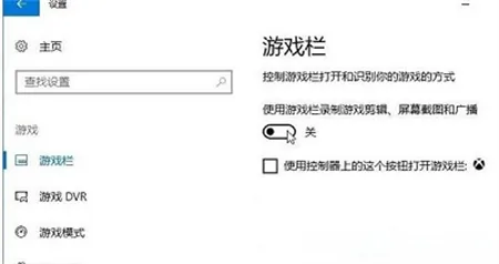 win10系统电脑怎么关闭游戏录屏功