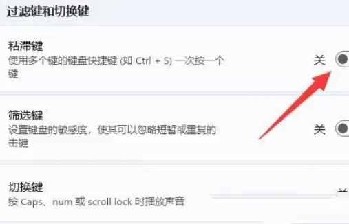 Win11如何关闭键盘粘滞 Win11关闭