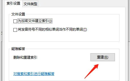 win10怎么重建索引设置 win10重建