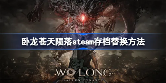 卧龙苍天陨落steam存档怎么替换 卧