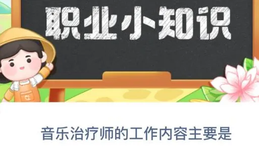 蚂蚁新村今日答案最新3.21 蚂蚁新村小课堂今日答案最新3月21日