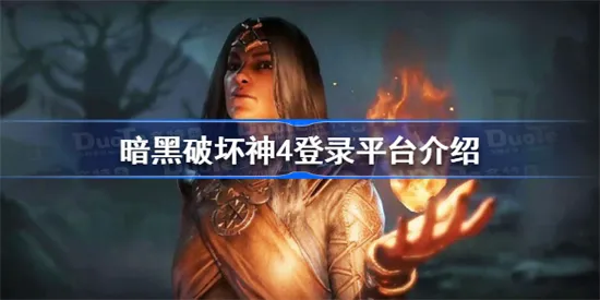 暗黑破坏神4会上steam吗 暗黑破坏