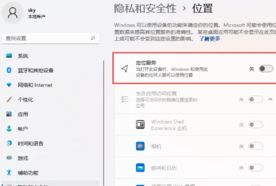 Win11怎么关闭位置权限 Win11关闭